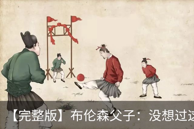 【完整版】布伦森父子：没想过这么快夺冠 我们的信念就是赢球