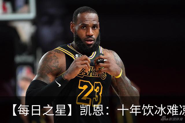 【每日之星】凯恩：十年饮冰难凉热血 最完美的9号最纯粹的队长