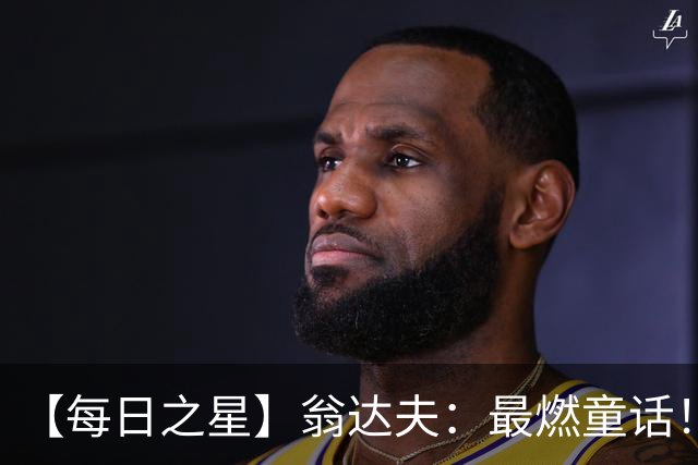 【每日之星】翁达夫：最燃童话！从工厂机床工到世界杯绝杀英雄