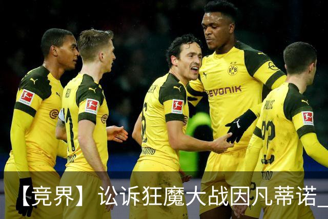 【竞界】讼诉狂魔大战因凡蒂诺 特朗普谈笑间搞定红牌