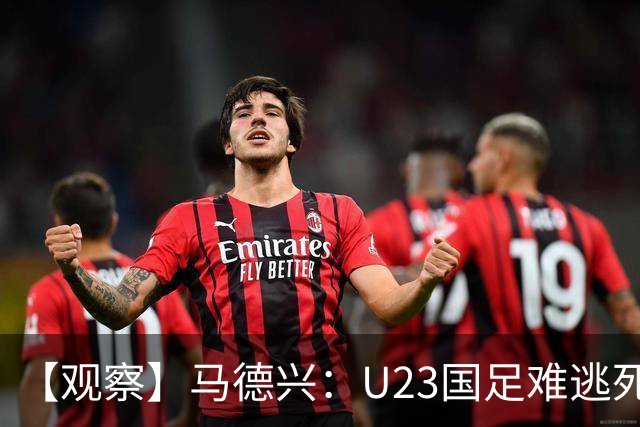 【观察】马德兴：U23国足难逃死亡组 应看到一优势