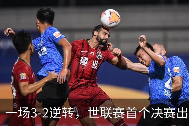 一场3-2逆转，世联赛首个决赛出炉！卫冕冠军出局，中国女排利好