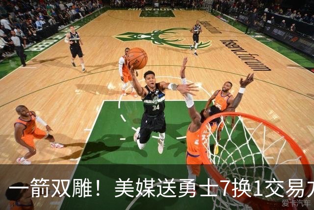 一箭双雕！美媒送勇士7换1交易方案：追求詹姆斯加码+为库里拼了