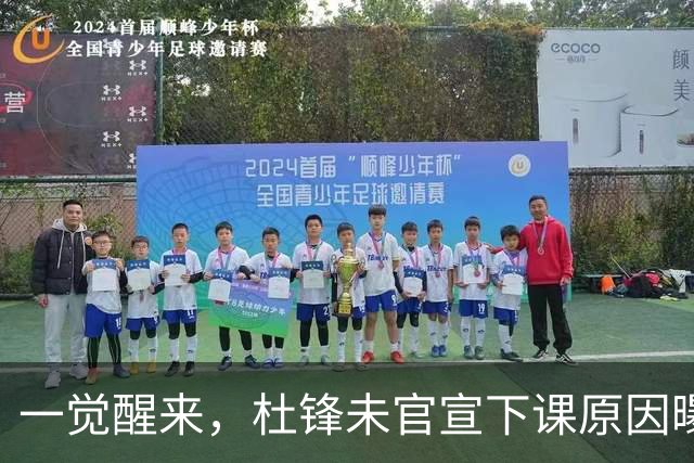 一觉醒来，杜锋未官宣下课原因曝光！徐杰确定留队，陈家政好消息