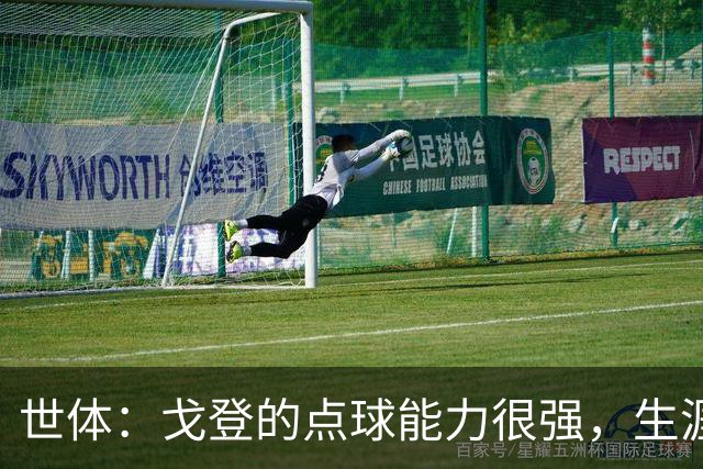 世体：戈登的点球能力很强，生涯13罚12中
