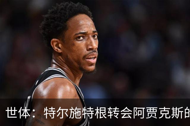世体：特尔施特根转会阿贾克斯的交易并未破裂，只是进展缓慢