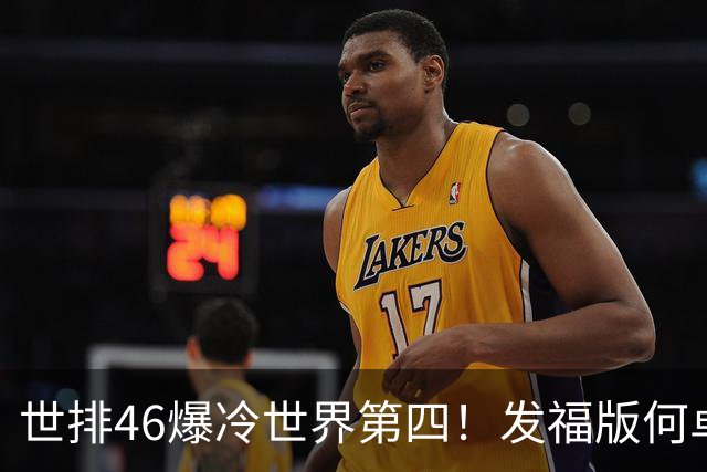 世排46爆冷世界第四！发福版何卓佳无愧欧洲之王 孙颖莎陪练含金量超高