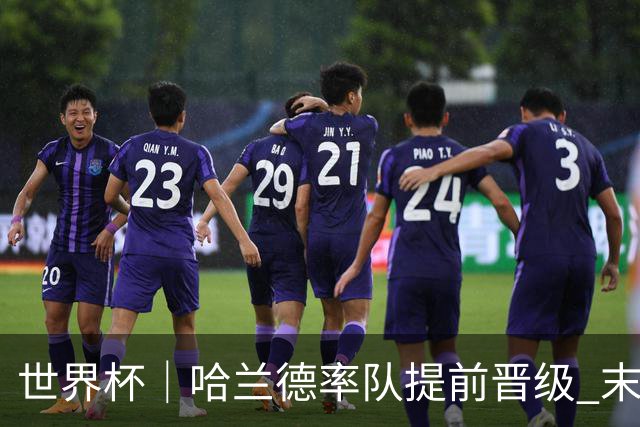 世界杯｜哈兰德率队提前晋级 末轮或将对话姆巴佩