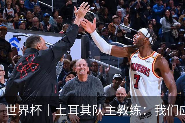 世界杯｜土耳其队主教练：我们应得到更多尊重