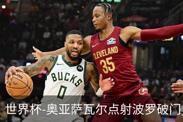 世界杯-奥亚萨瓦尔点射波罗破门 西班牙2-0法国进决赛