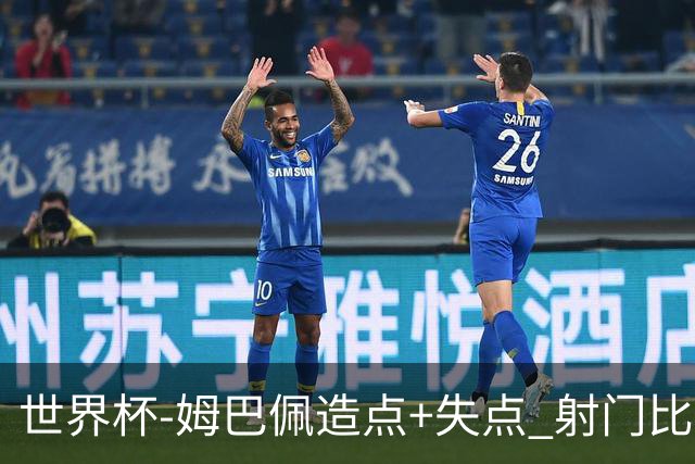 世界杯-姆巴佩造点+失点 射门比13-1法国半场0-0摩洛哥