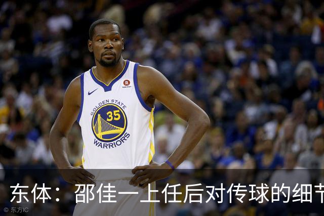 东体：邵佳一上任后对传球的细节要求严格，这关乎国足转换效率