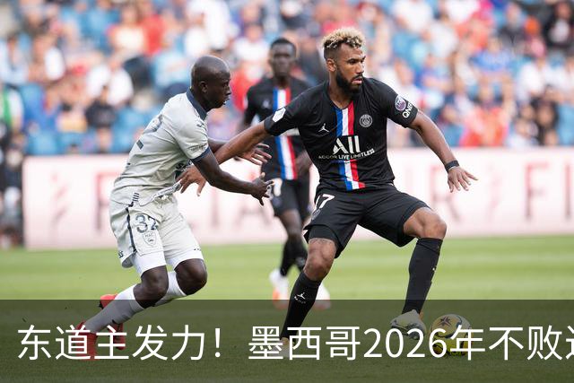 东道主发力！墨西哥2026年不败近2年24场仅3负，世界杯能走多远？