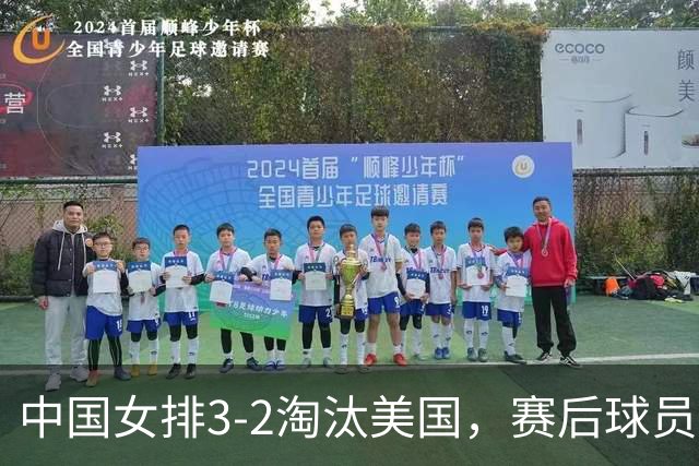 中国女排3-2淘汰美国，赛后球员表现评分：3满分3优秀 2及格
