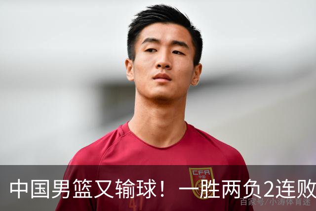 中国男篮又输球！一胜两负2连败，末段冲突3人被驱逐，下场更不好打