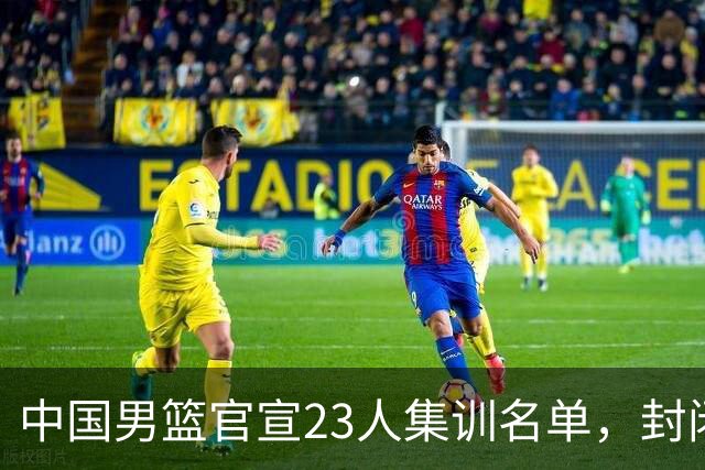 中国男篮官宣23人集训名单，封闭训练50天，郭士强选人引发争议