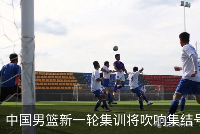 中国男篮新一轮集训将吹响集结号，四名球员离队，名单或有大调整