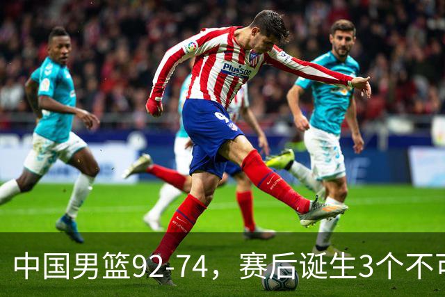 中国男篮92-74，赛后诞生3个不可思议，日本可以帮中国台北