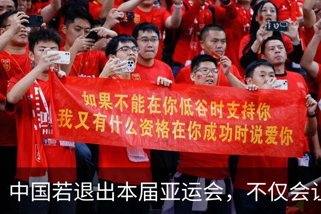 中国若退出本届亚运会，不仅会让赛事大失光彩，甚至可能让日本因缺少中国的参与而亏得血本无归。
