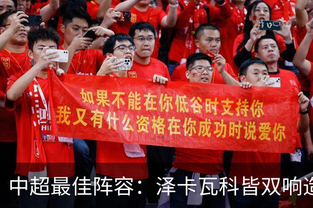 中超最佳阵容：泽卡瓦科皆双响造大胜 韦世豪梅开二度+绝杀