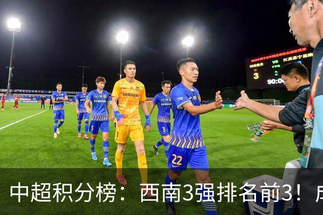 中超积分榜：西南3强排名前3！成都15分领跑，上海双雄接近降级区