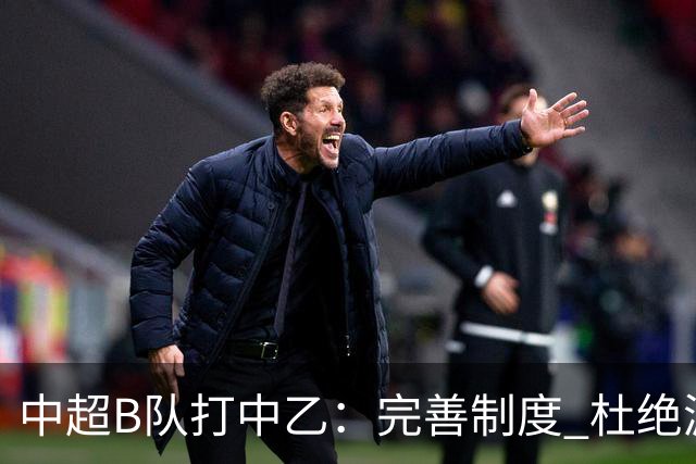 中超B队打中乙：完善制度 杜绝漏洞
