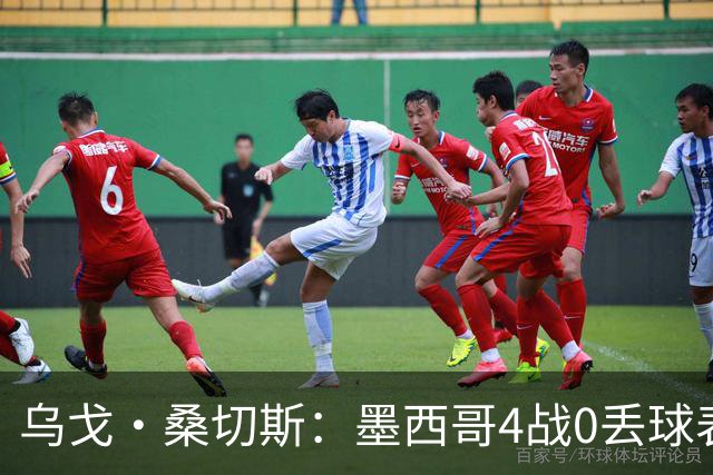 乌戈·桑切斯：墨西哥4战0丢球表现很好 姆巴佩率领的法国是热门
