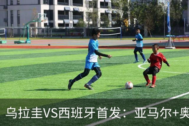 乌拉圭VS西班牙首发：亚马尔+奥亚萨瓦尔 巴尔韦德出战