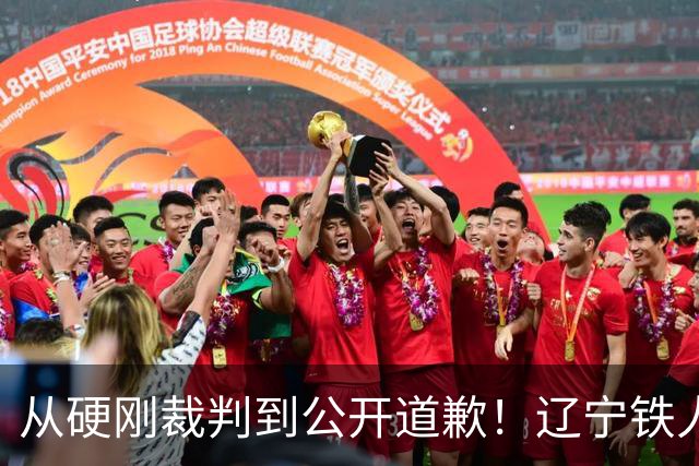 从硬刚裁判到公开道歉！辽宁铁人火速认怂，中超舆论乱象该收场