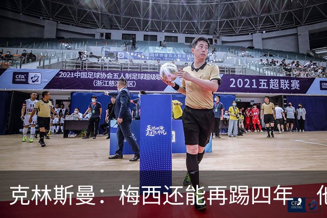 克林斯曼：梅西还能再踢四年，他依然保持着很高的水平