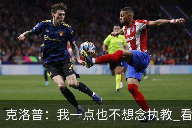 克洛普：我一点也不想念执教 看梅西踢球本身就是一种享受