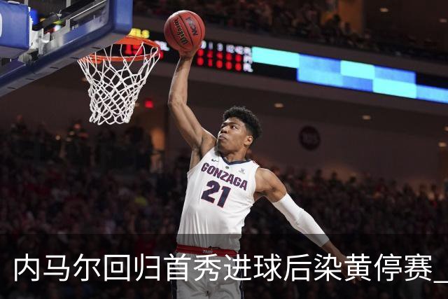 内马尔回归首秀进球后染黄停赛 桑托斯2比2垫底队仍处降级边缘