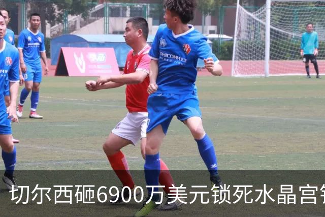切尔西砸6900万美元锁死水晶宫铁卫 拉克罗瓦本周五体检签约六年
