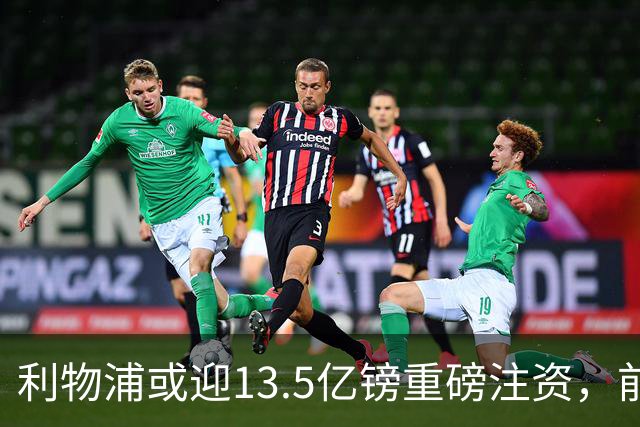 利物浦或迎13.5亿镑重磅注资，前QPR老板财团正洽谈收购30%股份