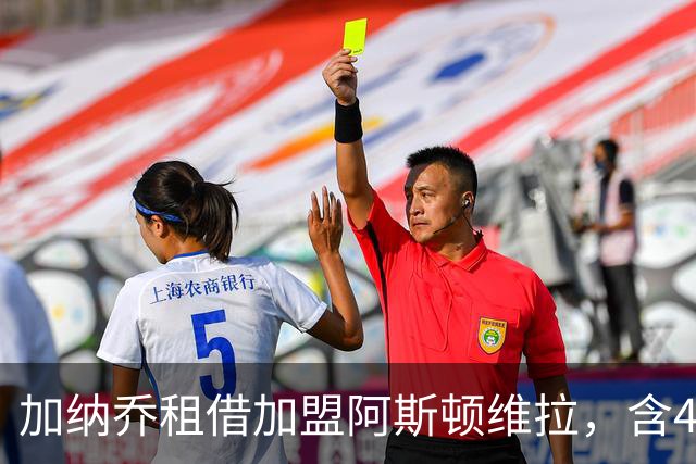 加纳乔租借加盟阿斯顿维拉，含4300万镑强制买断条款