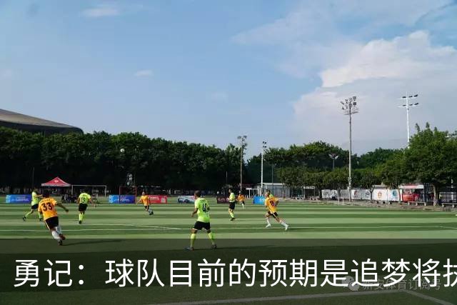 勇记：球队目前的预期是追梦将执行他下赛季2760万的球员选项