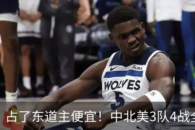 占了东道主便宜！中北美3队4战全败丢12球 仅靠库拉索进1球
