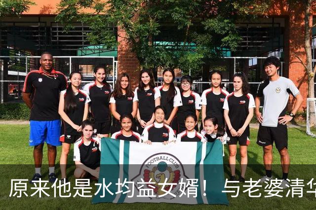 原来他是水均益女婿！与老婆清华结缘相差七岁，26岁逆袭人生赢家