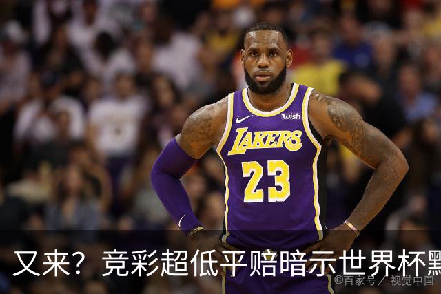 又来？竞彩超低平赔暗示世界杯默契球再现！