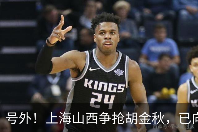 号外！上海山西争抢胡金秋，已向广厦报价，广厦超市正式开张？无人是非卖品？