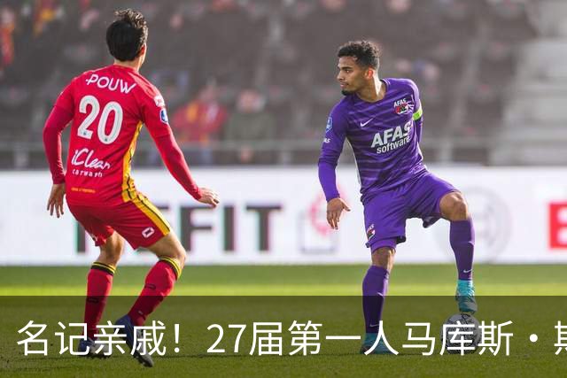 名记亲戚！27届第一人马库斯·斯皮尔斯二世跳级26届承诺德州大学