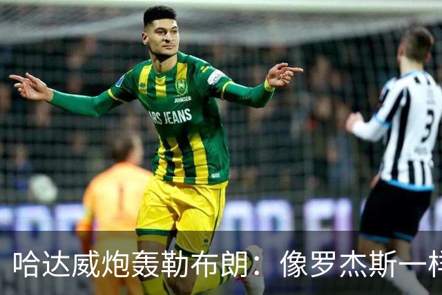 哈达威炮轰勒布朗：像罗杰斯一样拖着决定耗流量 莱利或笑到最后