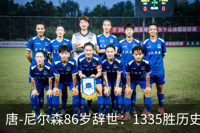 唐-尼尔森86岁辞世：1335胜历史第二，他一个人改写了NBA三种打法
