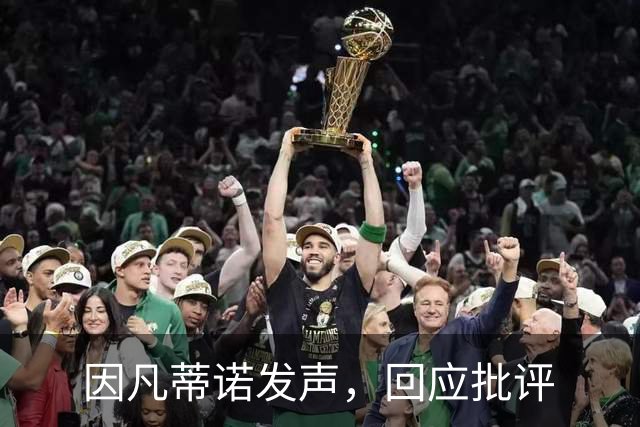 因凡蒂诺发声，回应批评