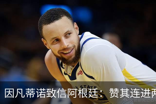 因凡蒂诺致信阿根廷：赞其连进两届决赛，虽获亚军仍是骄傲