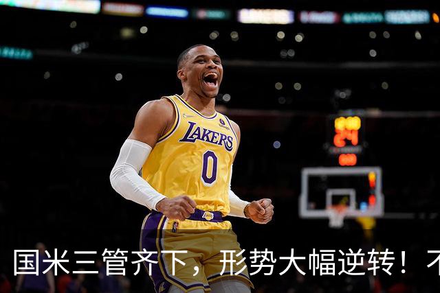 国米三管齐下，形势大幅逆转！不留情面，加速清理冗员！