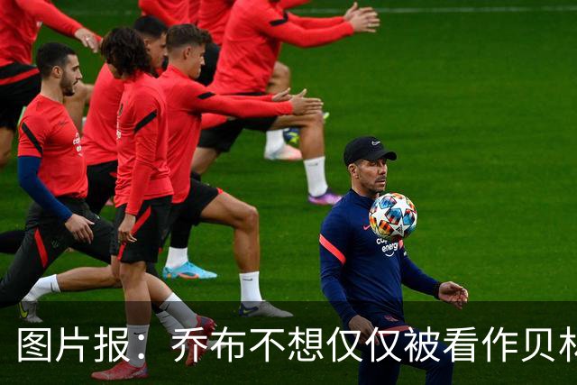 图片报：乔布不想仅仅被看作贝林厄姆的弟弟，他想当多特领袖