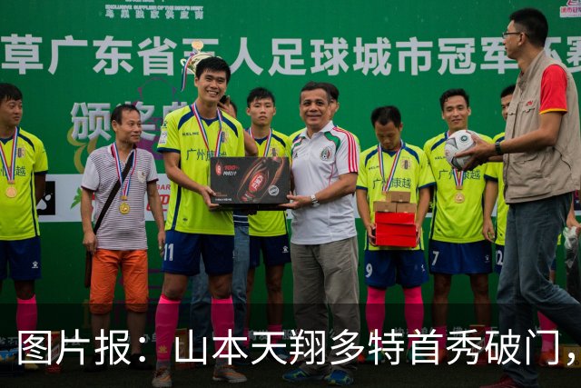 图片报：山本天翔多特首秀破门，获得科瓦奇点名表扬