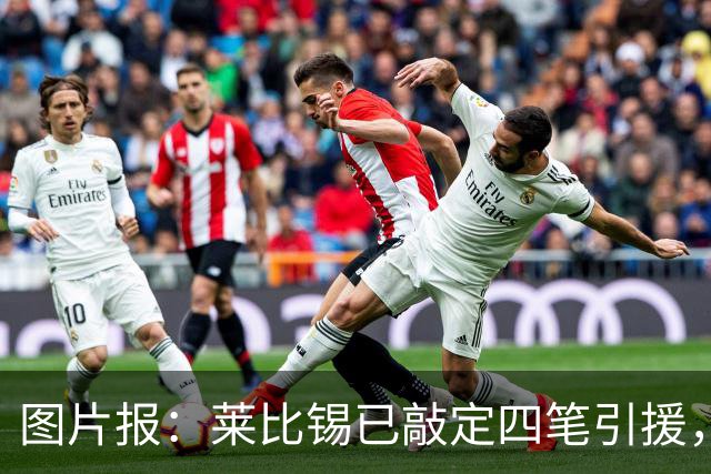 图片报：莱比锡已敲定四笔引援，计划出售卢克巴、费尔梅伦等球员
