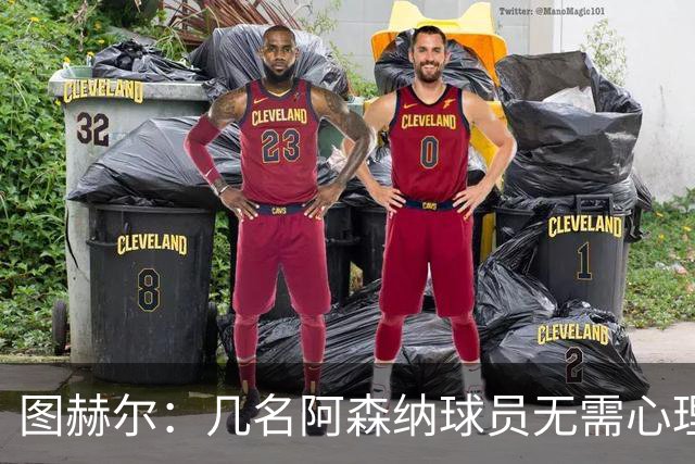 图赫尔：几名阿森纳球员无需心理提振，大家会照顾好伤心的埃泽
